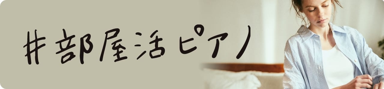 ＃部屋活ピアノ