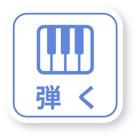 弾く
