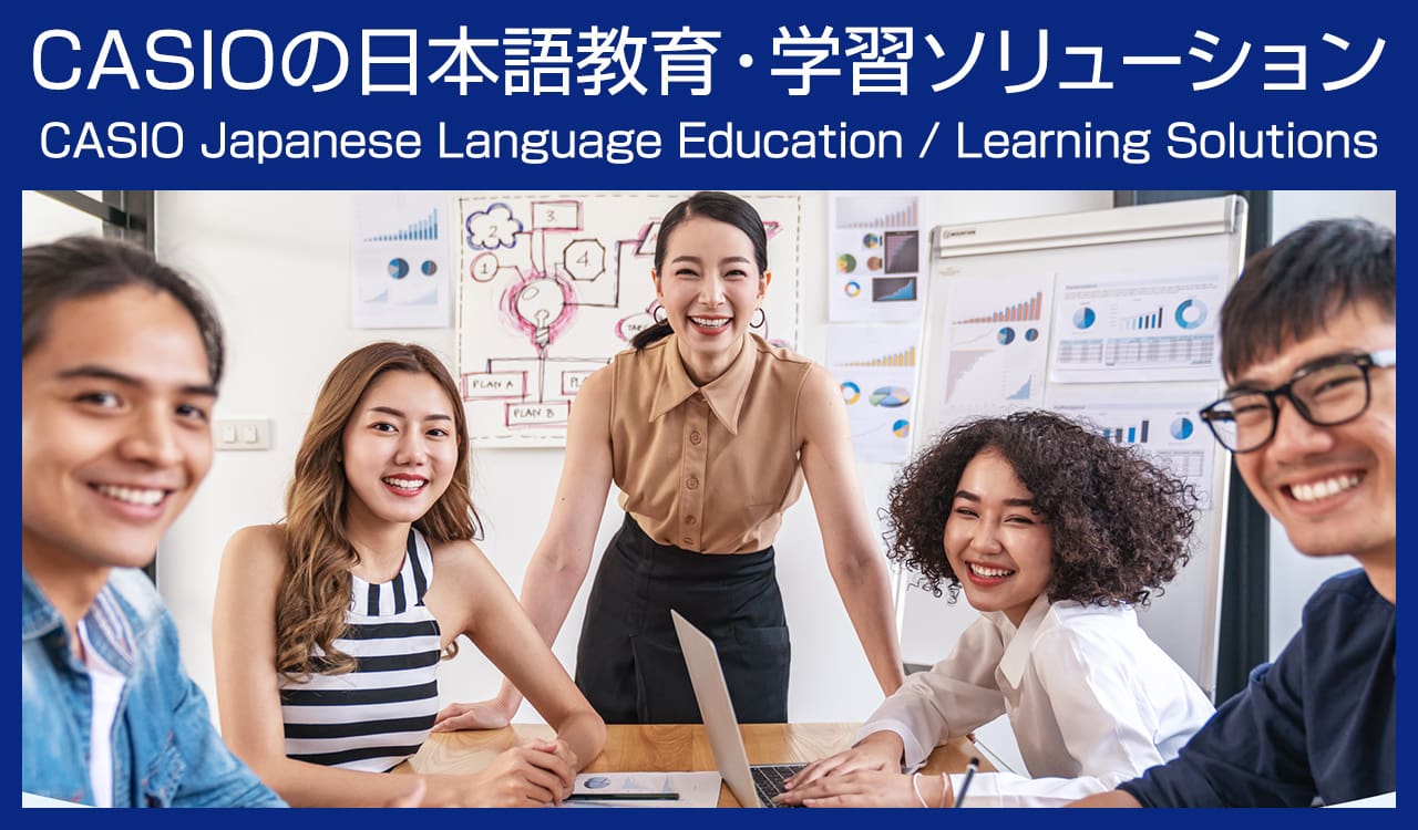 CASIOの日本語教育・学習ソリューション