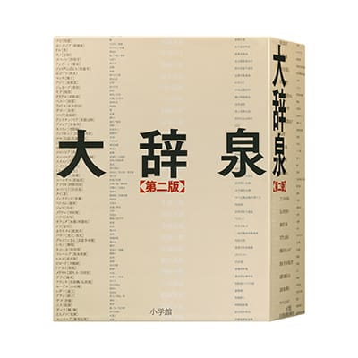 大辞泉