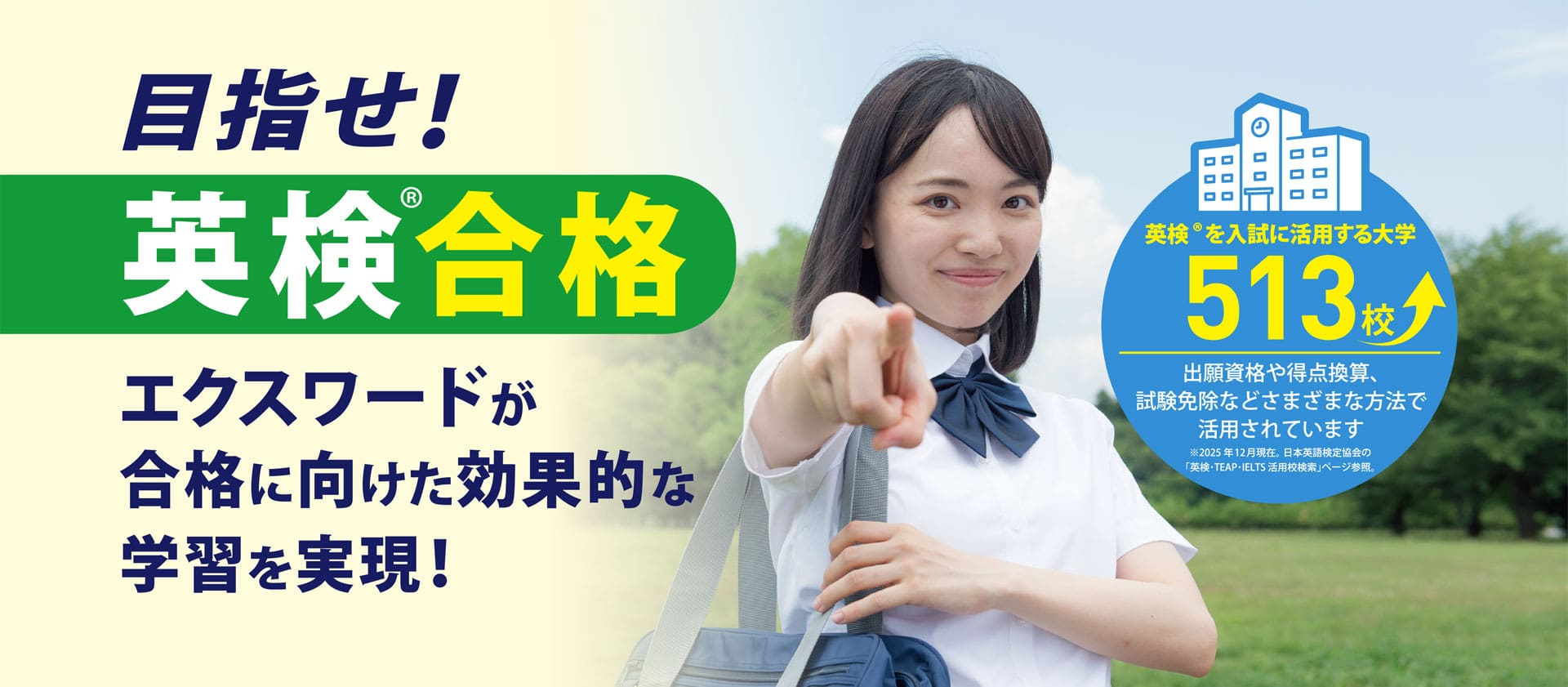 合格に向けた効果的な学習を実現！　目指せ！英検合格