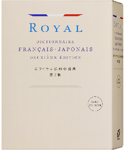 ロワイヤル仏和中辞典 第2版