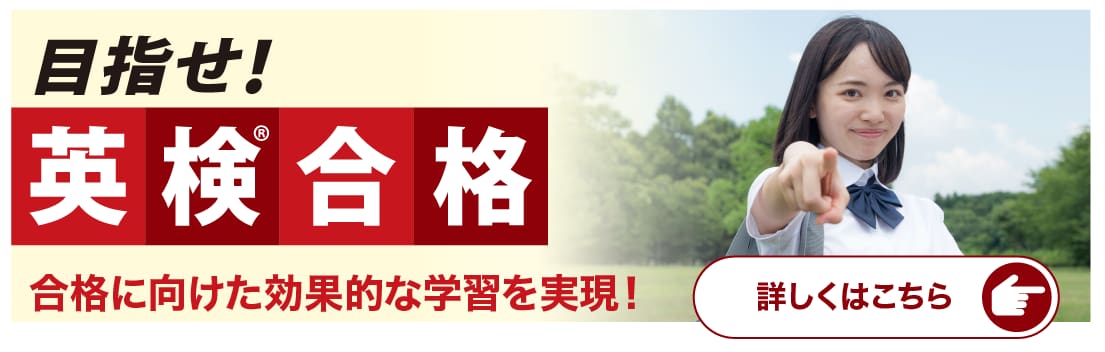 合格に向けた効果的な学習を実現！　目指せ！英検合格
