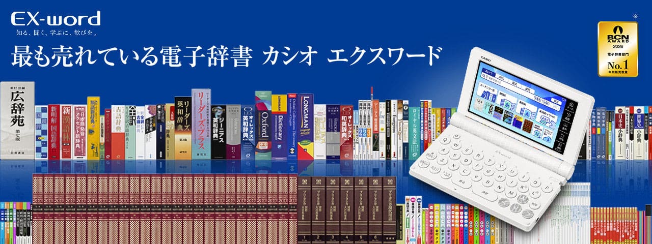 エクスワード XD-SAシリーズの優れた性能や検索機能についてはこちら