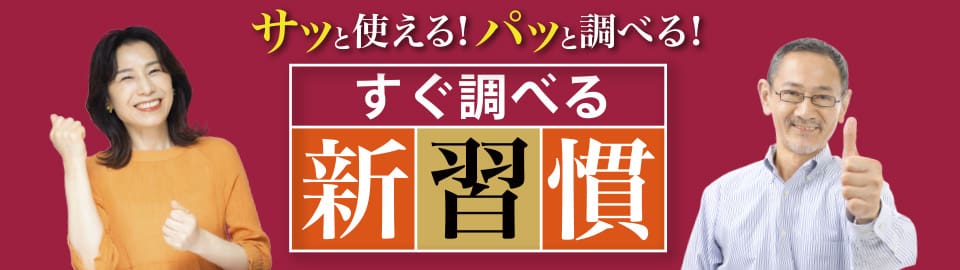 サッと使える！パッと調べる！すぐ調べる新習慣