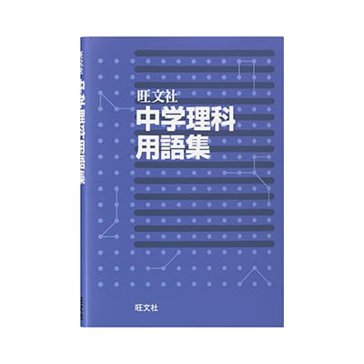 中学理科用語集