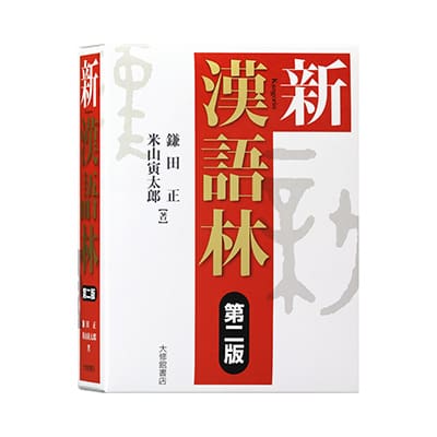 新漢語林