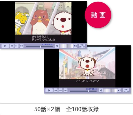 「動画」　50話×2編　全100話収録