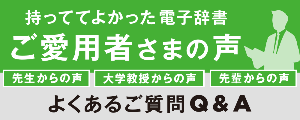 持っててよかった電子辞書 ご愛用者様の声