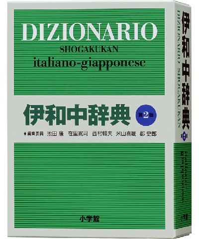 伊和中辞典［第2版］