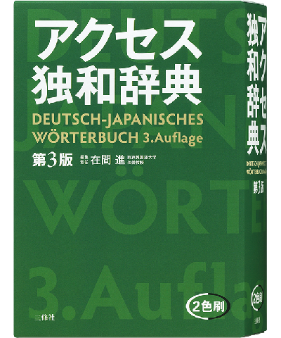 アクセス独和辞典 第3版