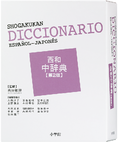 小学館 西和中辞典［第2版］
