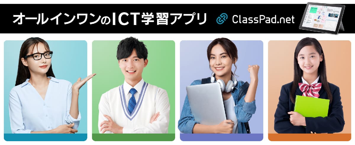 オールインワンのICT学習アプリ　ClassPad.net