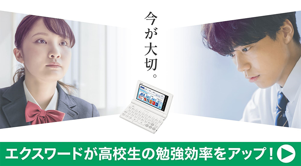 EX-word 高校生スペシャルサイト
