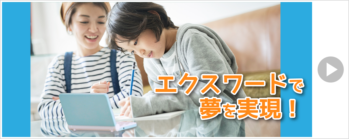 エクスワードで夢を実現！