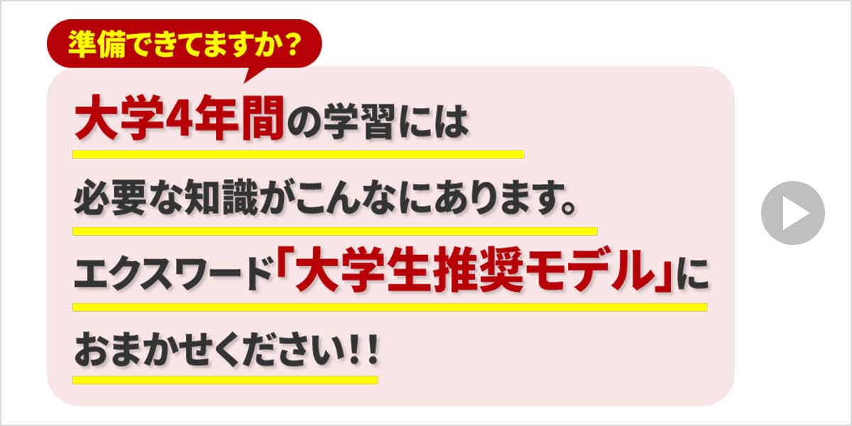 エクスワードで学びを深めると、未来が広がる。