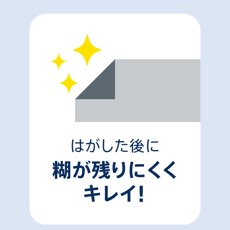 はがした後に糊が残りにくくキレイ！