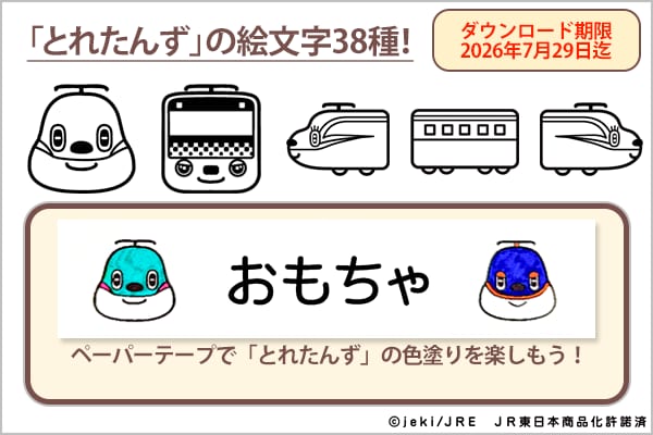 とれたんず
