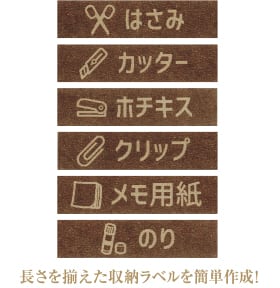 長さを揃えた収納ラベルを簡単作成！