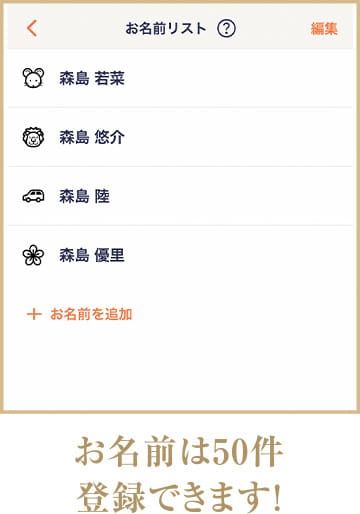 お名前は50件登録できます！