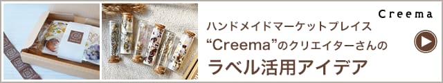 ラベル活用アイデアはこちら