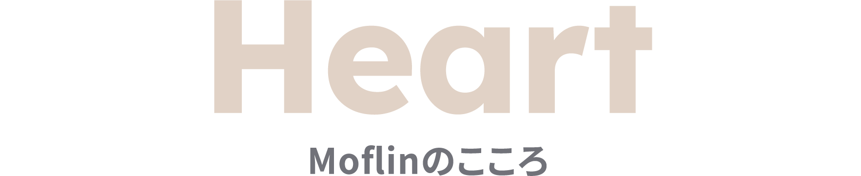 Heart Moflinのこころ