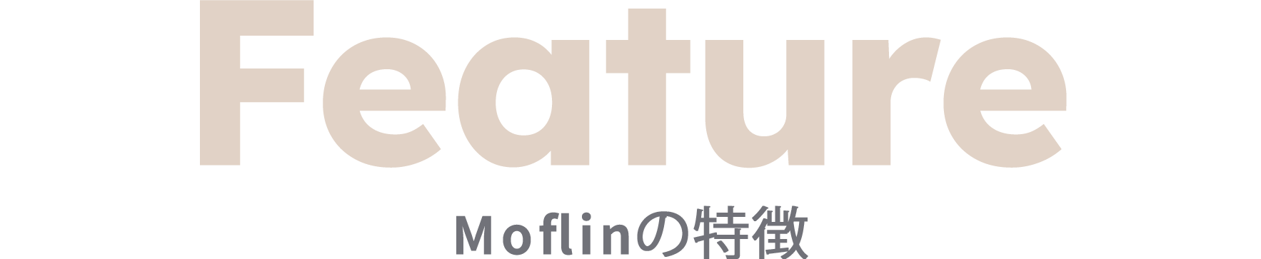Feature Moflinの特徴