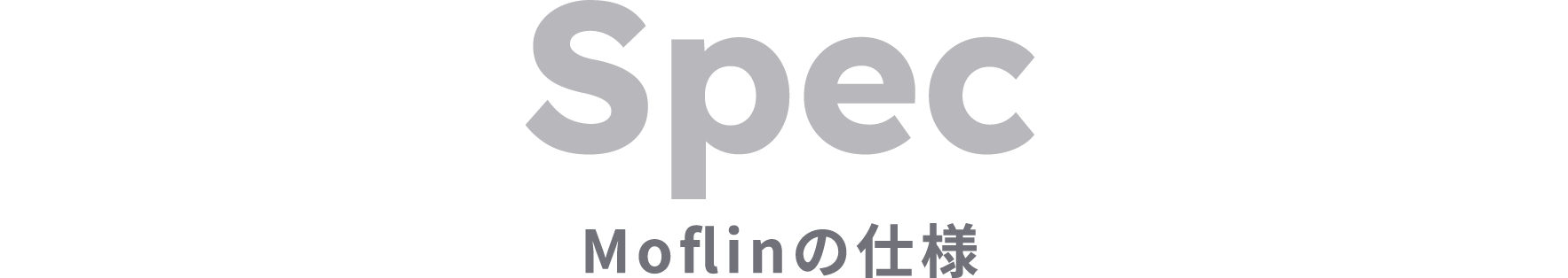 Spec Moflinの仕様