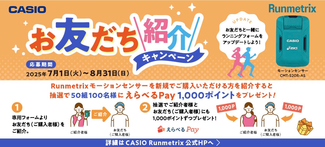 Runmetrix紹介キャンペーン_2025_s