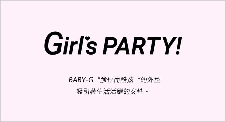 女孩的派對!