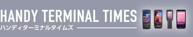 HANDY TERMINAL TIMESへようこそ